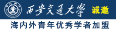 能看美女鸡的网站诚邀海内外青年优秀学者加盟西安交通大学