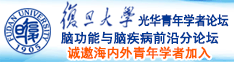 黄色片日逼诚邀海内外青年学者加入|复旦大学光华青年学者论坛—脑功能与脑疾病前沿分论坛