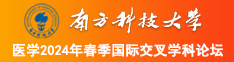 男人鸡扒日女人逼逼视频免费哔哩哔哩南方科技大学医学2024年春季国际交叉学科论坛